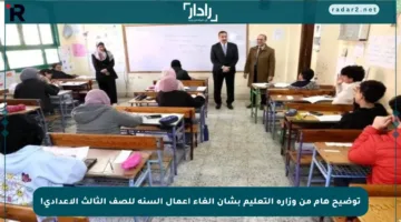 توضيح هام من وزارة التعليم بشأن إلغاء أعمال السنة للصف الثالث الإعدادي!